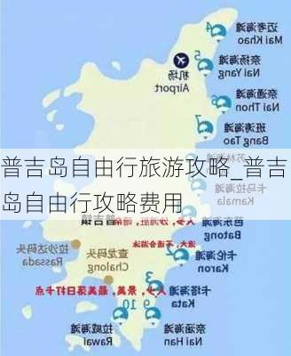 普吉岛自由行旅游攻略_普吉岛自由行攻略费用