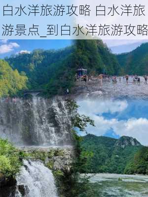 白水洋旅游攻略 白水洋旅游景点_到白水洋旅游攻略