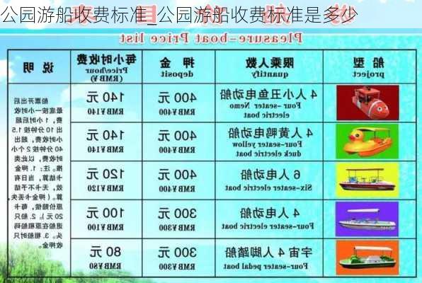 公园游船收费标准_公园游船收费标准是多少