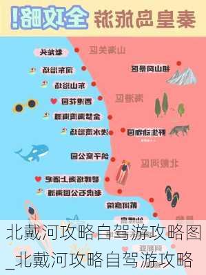 北戴河攻略自驾游攻略图_北戴河攻略自驾游攻略