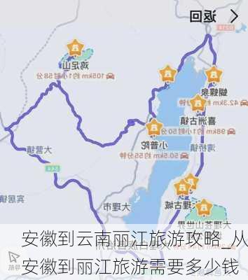 安徽到云南丽江旅游攻略_从安徽到丽江旅游需要多少钱