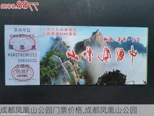 成都凤凰山公园门票价格,成都凤凰山公园