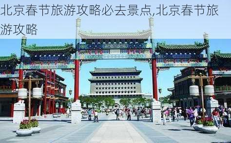 北京春节旅游攻略必去景点,北京春节旅游攻略