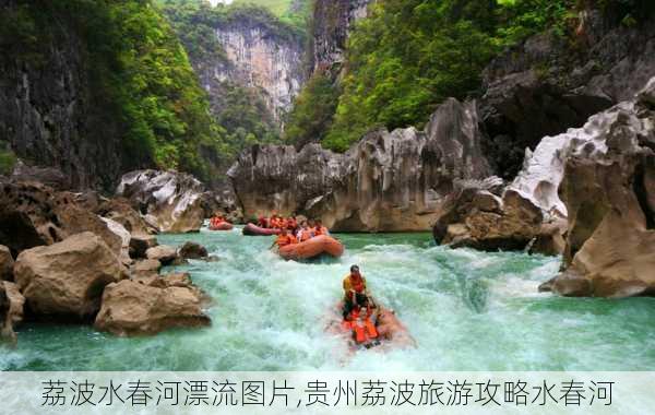 荔波水春河漂流图片,贵州荔波旅游攻略水春河