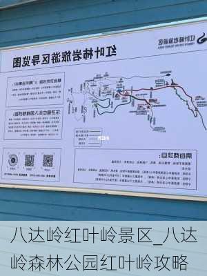 八达岭红叶岭景区_八达岭森林公园红叶岭攻略