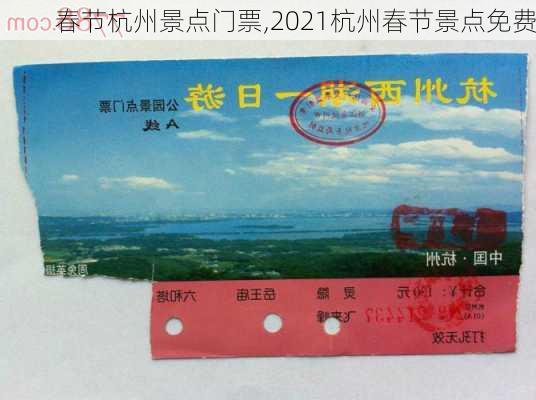 春节杭州景点门票,2021杭州春节景点免费