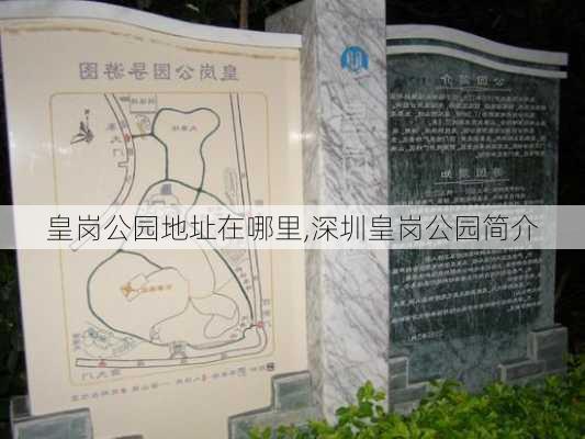 皇岗公园地址在哪里,深圳皇岗公园简介