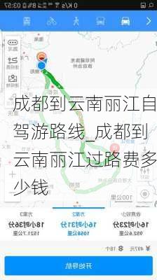 成都到云南丽江自驾游路线_成都到云南丽江过路费多少钱