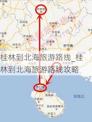 桂林到北海旅游路线_桂林到北海旅游路线攻略