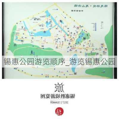 锡惠公园游览顺序_游览锡惠公园