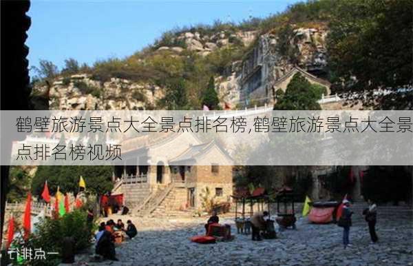 鹤壁旅游景点大全景点排名榜,鹤壁旅游景点大全景点排名榜视频