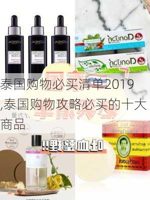 泰国购物必买清单2019,泰国购物攻略必买的十大商品