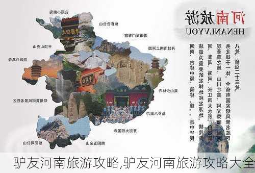 驴友河南旅游攻略,驴友河南旅游攻略大全