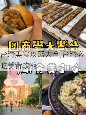 台湾美食攻略大全,台湾必吃美食攻略