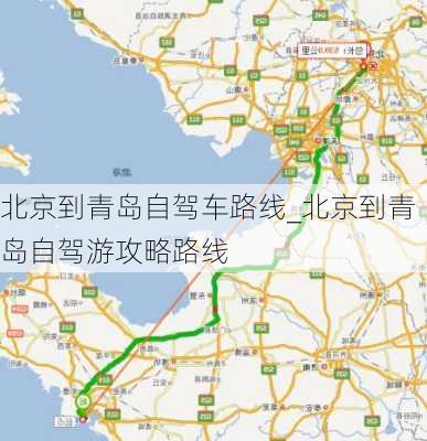 北京到青岛自驾车路线_北京到青岛自驾游攻略路线