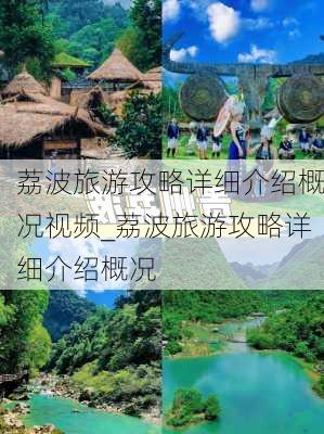 荔波旅游攻略详细介绍概况视频_荔波旅游攻略详细介绍概况