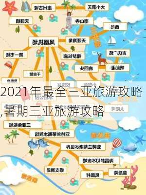 2021年最全三亚旅游攻略,暑期三亚旅游攻略