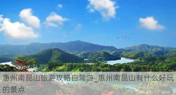 惠州南昆山旅游攻略自驾游_惠州南昆山有什么好玩的景点