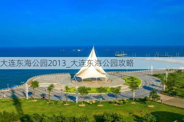 大连东海公园2013_大连东海公园攻略