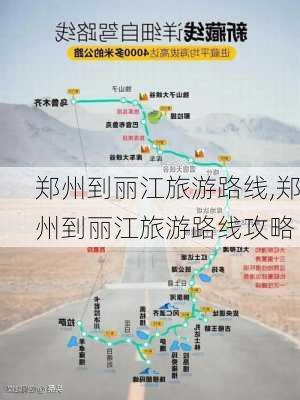 郑州到丽江旅游路线,郑州到丽江旅游路线攻略