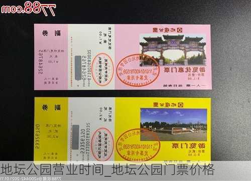 地坛公园营业时间_地坛公园门票价格