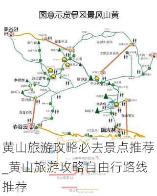 黄山旅游攻略必去景点推荐_黄山旅游攻略自由行路线推荐