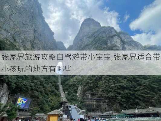 张家界旅游攻略自驾游带小宝宝,张家界适合带小孩玩的地方有哪些