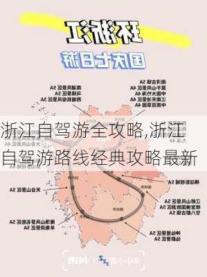 浙江自驾游全攻略,浙江自驾游路线经典攻略最新