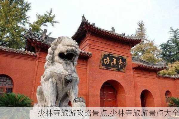 少林寺旅游攻略景点,少林寺旅游景点大全