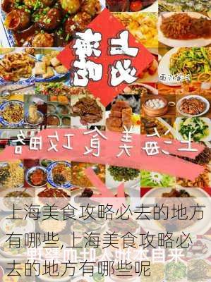 上海美食攻略必去的地方有哪些,上海美食攻略必去的地方有哪些呢