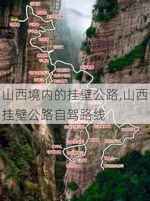 山西境内的挂壁公路,山西挂壁公路自驾路线