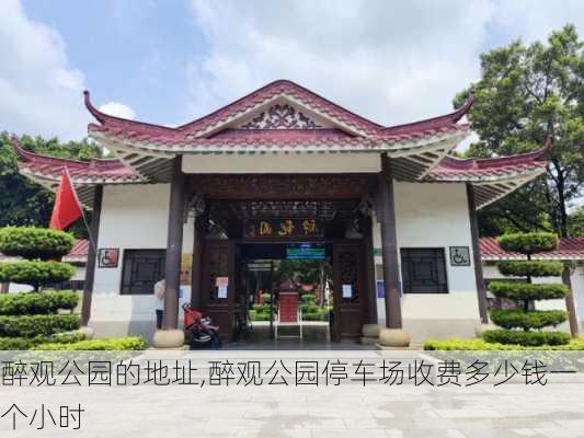 醉观公园的地址,醉观公园停车场收费多少钱一个小时