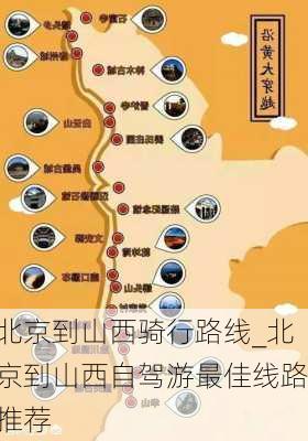 北京到山西骑行路线_北京到山西自驾游最佳线路推荐