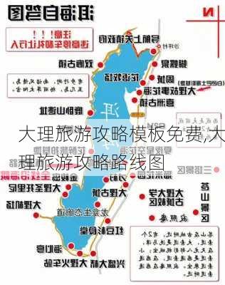 大理旅游攻略模板免费,大理旅游攻略路线图