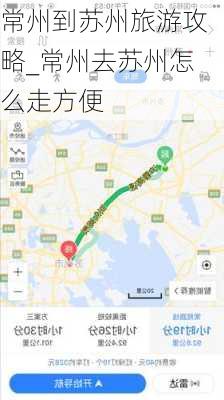 常州到苏州旅游攻略_常州去苏州怎么走方便