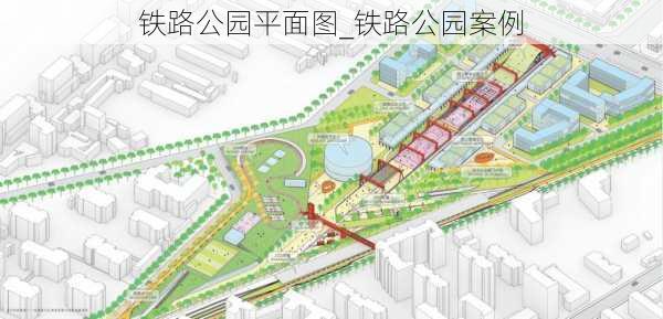 铁路公园平面图_铁路公园案例