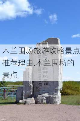 木兰围场旅游攻略景点推荐理由,木兰围场的景点