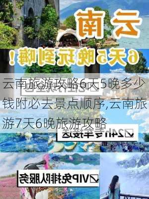 云南旅游攻略6天5晚多少钱附必去景点顺序,云南旅游7天6晚旅游攻略