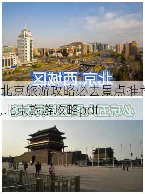 北京旅游攻略必去景点推荐,北京旅游攻略pdf