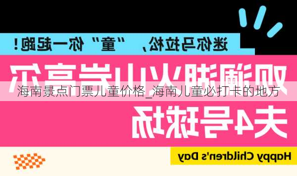 海南景点门票儿童价格_海南儿童必打卡的地方