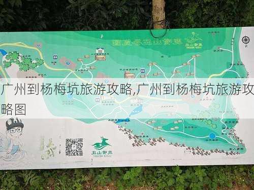 广州到杨梅坑旅游攻略,广州到杨梅坑旅游攻略图