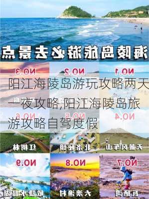 阳江海陵岛游玩攻略两天一夜攻略,阳江海陵岛旅游攻略自驾度假