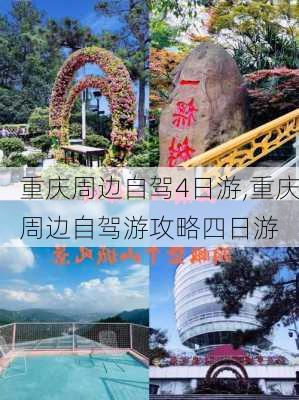 重庆周边自驾4日游,重庆周边自驾游攻略四日游