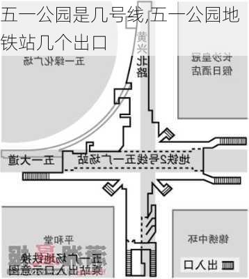 五一公园是几号线,五一公园地铁站几个出口