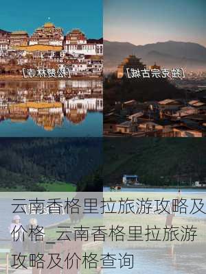 云南香格里拉旅游攻略及价格_云南香格里拉旅游攻略及价格查询