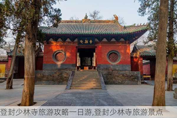 登封少林寺旅游攻略一日游,登封少林寺旅游景点