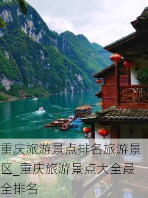 重庆旅游景点排名旅游景区_重庆旅游景点大全最全排名