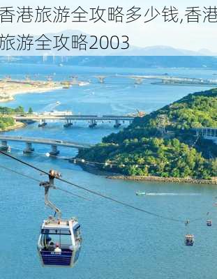 香港旅游全攻略多少钱,香港旅游全攻略2003