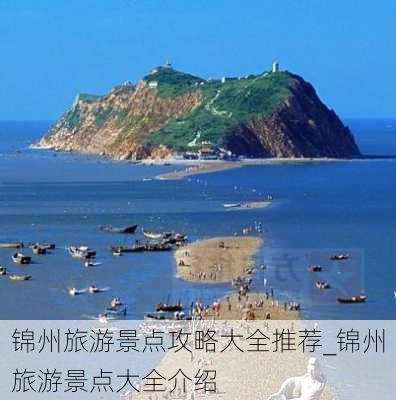 锦州旅游景点攻略大全推荐_锦州旅游景点大全介绍