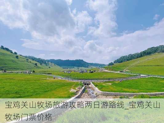 宝鸡关山牧场旅游攻略两日游路线_宝鸡关山牧场门票价格